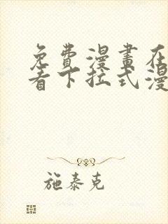 免费漫画在线观看下拉式漫画网站