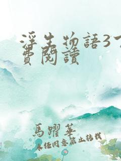 浮生物语3下免费阅读