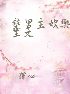 双男主娱乐圈重生文