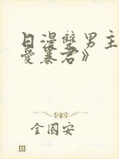 日漫双男主《恋爱暴君》