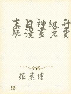 末日神级升级系统漫画免费阅读