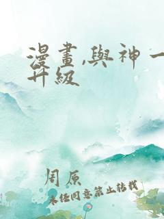 漫画,与神一同升级