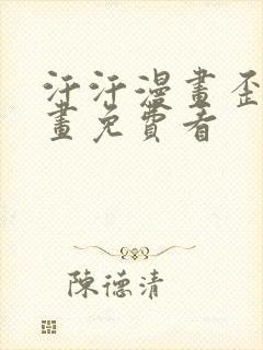 汗汗漫画歪歪漫画免费看