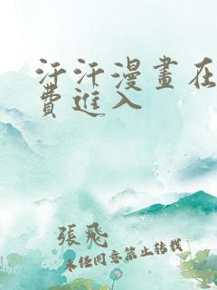 汗汗漫画在线免费进入