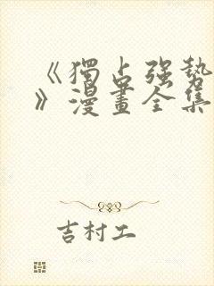 《独占强势的他》漫画全集免费阅读