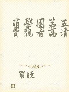 萌学园第五季免费观看高清完整版