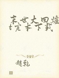 末世大回炉txt完本下载