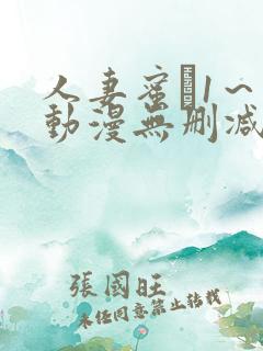 人妻蜜と1～4动漫无删减版