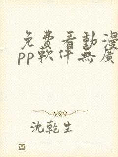 免费看动漫的app软件无广告