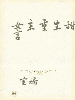 女主重生甜文现言