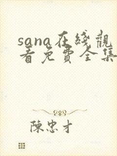 sana在线观看免费全集动漫