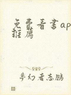 免费看书app推荐