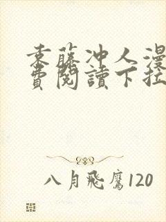 袁藤冲人漫画免费阅读下拉式漫画