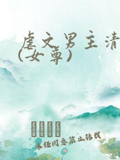 虐文男主清醒后(女尊)