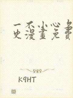 一不小心名垂千史漫画免费下拉式