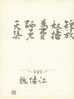 天师为奴短剧全集免费播放