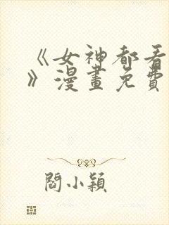 《女神都看这些》漫画免费阅读全集