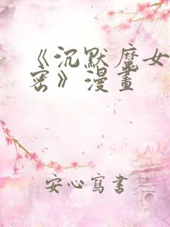 《沉默魔女的秘密》漫画