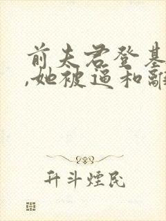 前夫君登基为帝,她被逼和离盛妩司烨