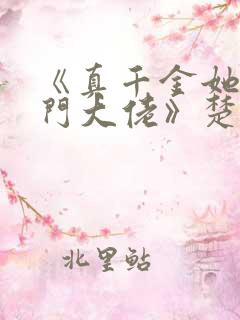 《真千金她是玄门大佬》楚洛