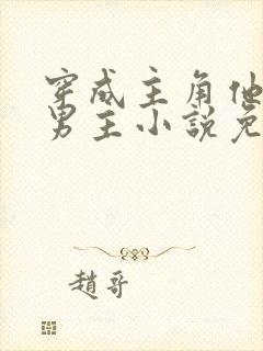 穿成主角他哥双男主小说免费阅读