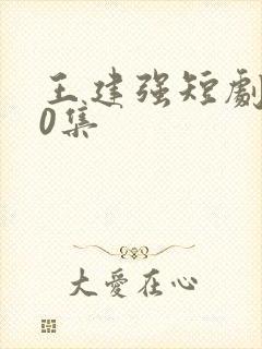 王建强短剧100集
