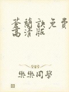 苍兰诀免费观看高清版