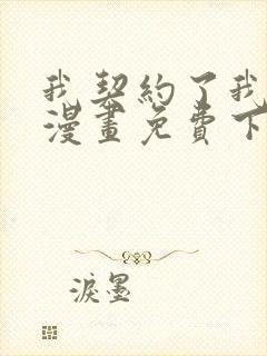 我契约了我自己漫画免费下拉式阅读