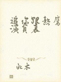 追你跟熬鹰似的演员表