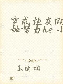 穿成炮灰假千金她努力he 小说