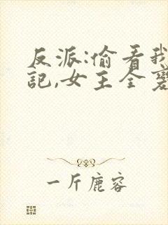 反派:偷看我日记,女主全变病娇