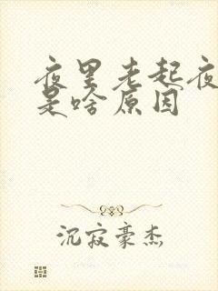 夜里老起夜尿尿是啥原因