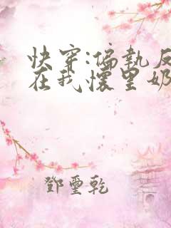 快穿:偏执反派在我怀里奶唧唧
