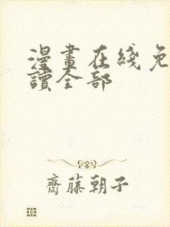 漫画在线免费阅读全部