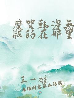 魔咒韩漫无删减版的在哪里看