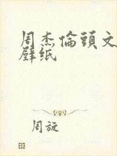 周杰伦头文字d壁纸