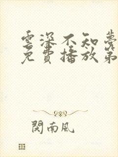 云深不知梦动漫免费播放第五集