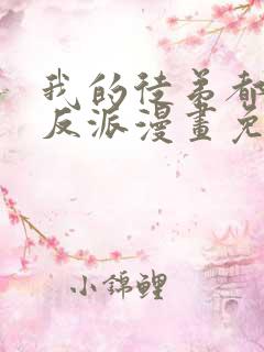 我的徒弟都是大反派漫画免费在线观看