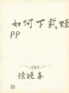 如何下载蛙漫app