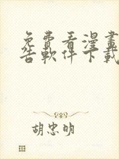 免费看漫画无广告软件下载