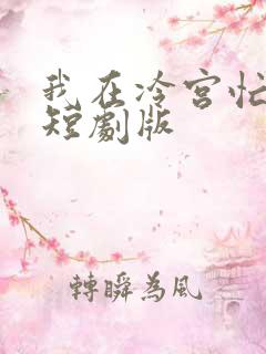 我在冷宫忙种田短剧版