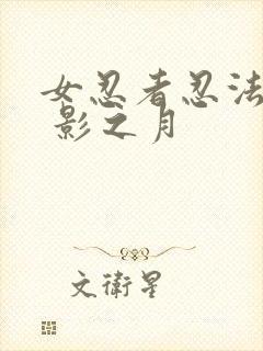 女忍者忍法帖9 影之月