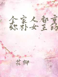 全家人都重生后弥补女主的小说