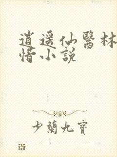 逍遥仙医林凡叶惜小说