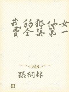 我的狐仙女帝免费全集第一季