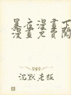 暴夜漫画下拉式漫画免费阅读