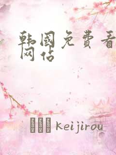 韩国免费看漫画网站