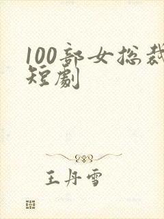 100部女总裁短剧
