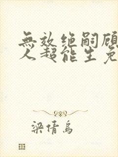 无效绝嗣顾总夫人超能生免费阅读小说