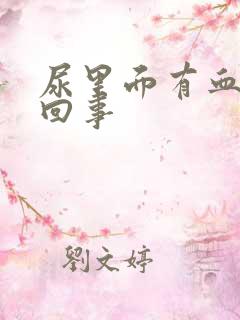 尿里面有血怎么回事